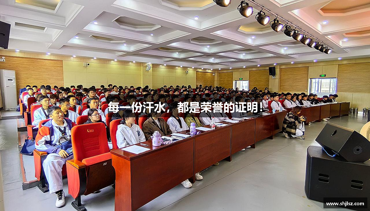 每一份汗水，都是荣誉的证明！